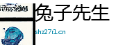 兔子先生